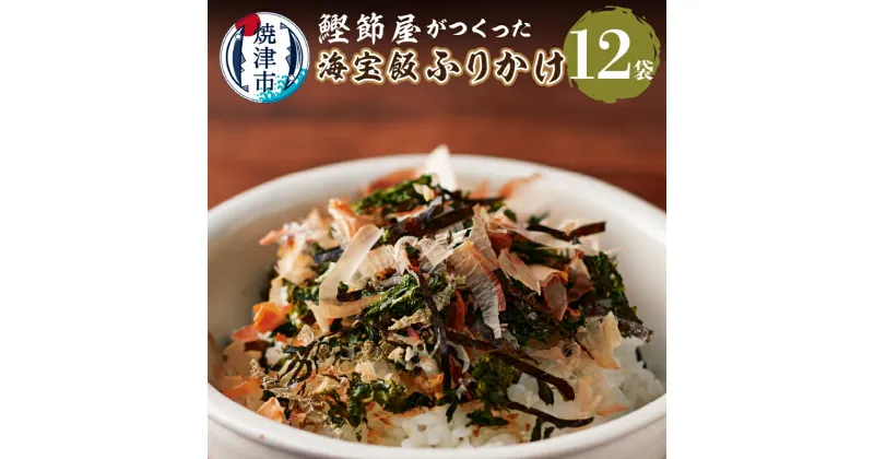 【ふるさと納税】 ふりかけ セット 海宝飯ふりかけ 28g×12袋 食塩不使用 焼津 a32-014