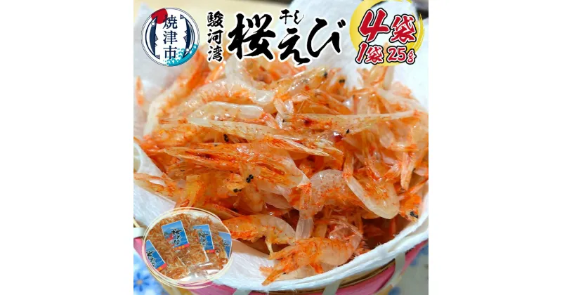 【ふるさと納税】 桜えび 素干し 25g×4袋 駿河湾産 天然 焼津 a10-983