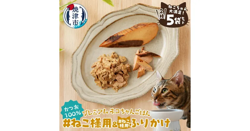 【ふるさと納税】 キャットフード ねこちゃん満足 2種 5袋 セット 無添加 ペットフード おやつ かつお 焼津 a10-969