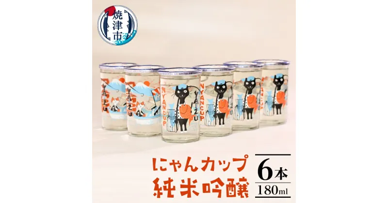 【ふるさと納税】 酒 日本酒 ワンカップ 180ml×6本 純米吟醸 辛口 にゃんカップ 焼津 a10-988