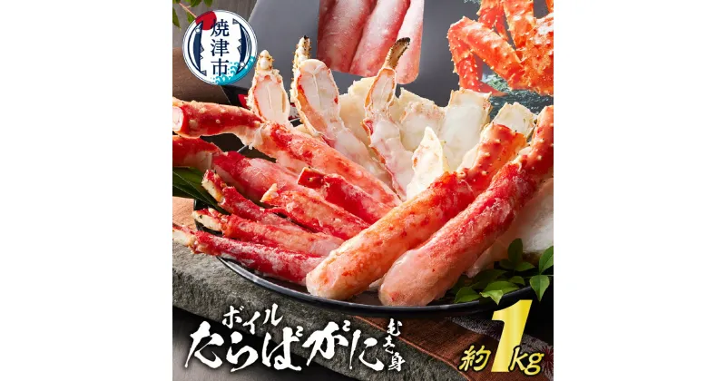 【ふるさと納税】 かに タラバガニ ボイル むき身 約1kg 焼津 冷凍 ポーションカット a50-132