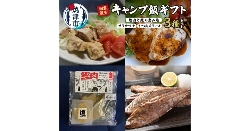 【ふるさと納税】 数量限定 カツオ 鰹肉with鰹の恵み塩 サラダツナ かつおステーキ キャンプ飯 計5パック 焼津 ギフト セット アウトドア 防災用 a10-996