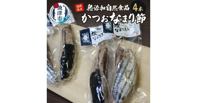 【ふるさと納税】 数量限定 かつお なまり節 天然 4節 無添加 自然食品 冷蔵 焼津 a10-997