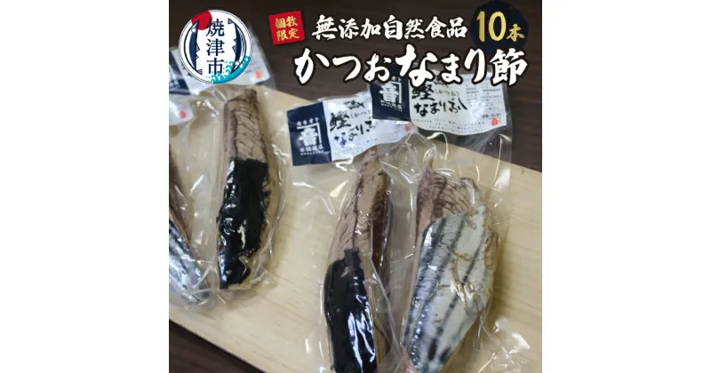 【ふるさと納税】 数量限定 カツオ なまり節 天然 10節 無添加 自然食品 冷蔵 焼津 a20-403