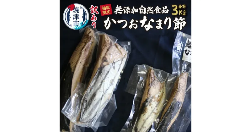 【ふるさと納税】 数量限定 訳あり 天然 かつお なまり節 3kg 無添加 自然食品 冷蔵 焼津 a20-404