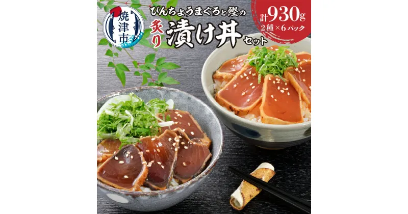 【ふるさと納税】 まぐろ かつお 冷凍 天然 あぶり 漬け丼 びんちょうまぐろ セット 計930g 各6P 小分け 魚 スライス 焼津 a10-1004