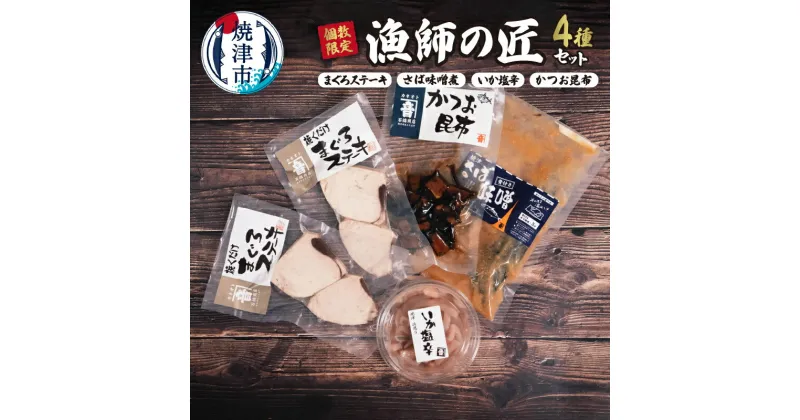 【ふるさと納税】 数量限定 漁師料理 セット まぐろ ステーキ さば 味噌煮 いか 塩辛 かつお 昆布 詰め合わせ 贈答 静岡 焼津 a10-995