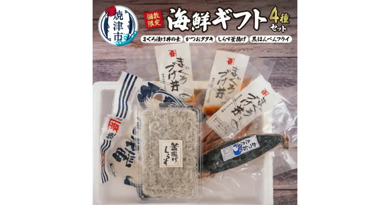 【ふるさと納税】 数量限定 海鮮ギフト セット まぐろ 漬け丼の素 かつお タタキ しらす 釜揚げ 黒はんぺん フライ 詰め合わせ 贈答 静岡 冷凍 焼津 a14-051