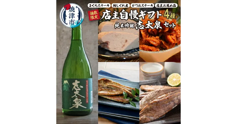 【ふるさと納税】 数量限定 日本酒 肴 おつまみ セット 志太泉 純米吟醸 まぐろステーキ 鮪しぐれ煮 かつおステーキ 詰め合わせ 地酒 晩酌 贈答 静岡 焼津 a12-181