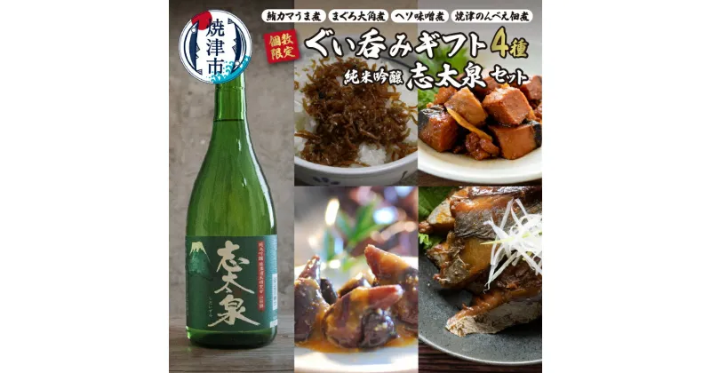 【ふるさと納税】 数量限定 日本酒 肴 おつまみ セット 志太泉 純米吟醸 鮪カマ うま煮 まぐろ 大角煮 焼津のんべえ 佃煮 ヘソ 味噌煮 詰め合わせ 地酒 晩酌 贈答 静岡 焼津 a14-052