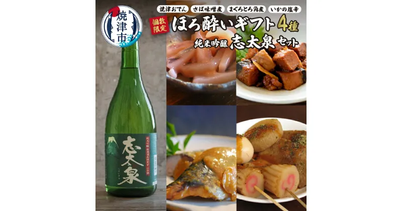 【ふるさと納税】 数量限定 日本酒 肴 おつまみ セット 志太泉 純米吟醸 おでん さば 味噌煮 まぐろ とろ角煮 いか 塩辛 詰め合わせ 地酒 晩酌 贈答 静岡 焼津 a16-106