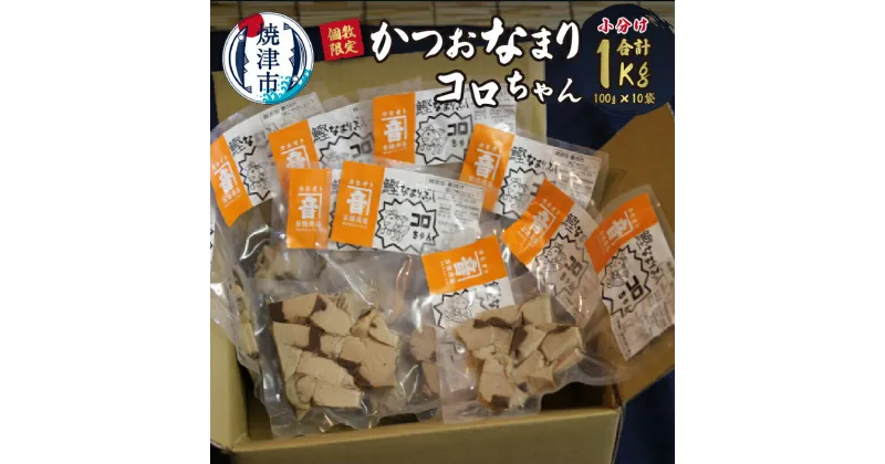 【ふるさと納税】 数量限定 かつお なまり節 小袋 詰め合わせ 100g×10p 無添加 自然食 静岡 焼津 a13-061