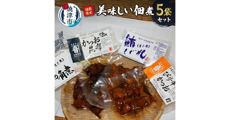 【ふるさと納税】 数量限定 佃煮 まぐろ かつお 詰め合わせ 5種 セット とろ角煮 大角煮 しぐれ煮 ピリ辛かつお かつお昆布 120g×5p 静岡 焼津 a10-998