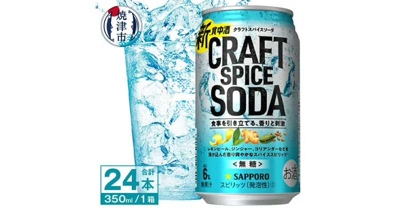 【ふるさと納税】 サッポロビール チューハイ サワー 無糖 新・食中酒 甘くないおいしさ クラフト スパイス ソーダ 350ml×24本 焼津市 a12-189