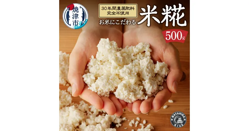 【ふるさと納税】 米糀 500g 無農薬 肥料不使用 無添加 真空 冷凍 焼津 a13-082