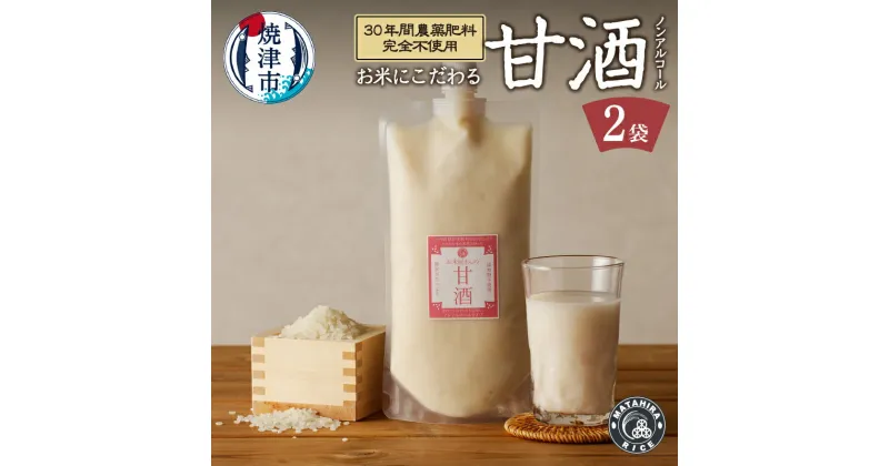 【ふるさと納税】 甘酒 米糀あまざけ 500g×2袋 無農薬 肥料不使用 ノンアルコール 焼津 a16-136