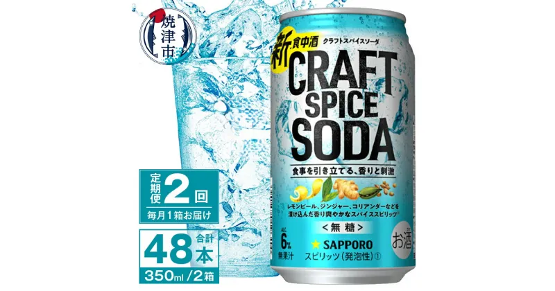 【ふるさと納税】 定期便 2回 チューハイ サワー サッポロ クラフト スパイス ソーダ 350ml×24本 無糖 新・食中酒 甘くないおいしさ 焼津市 T0043-1202