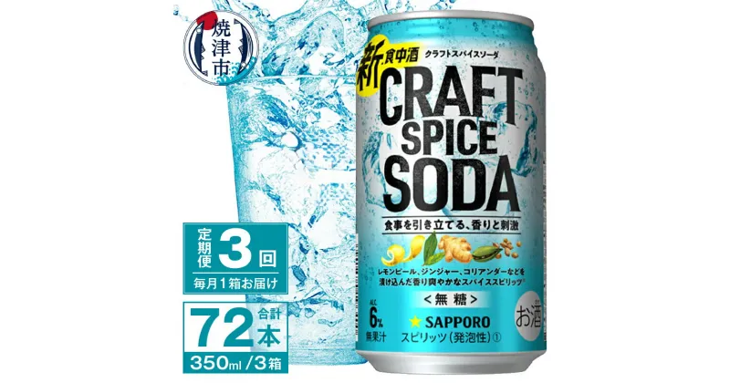 【ふるさと納税】 定期便 3回 チューハイ サワー サッポロ クラフト スパイス ソーダ 350ml×24本 無糖 新・食中酒 甘くないおいしさ 焼津市 T0043-1203