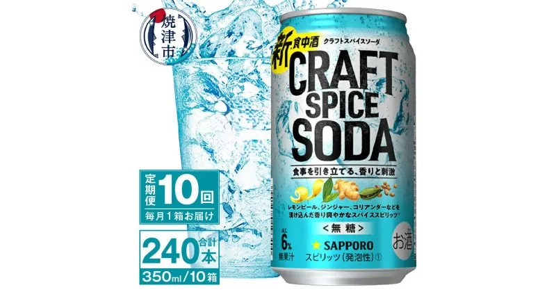 【ふるさと納税】 定期便 10回 サッポロビール チューハイ サワー 無糖 新・食中酒 甘くないおいしさ クラフト スパイス ソーダ 350ml×24本 焼津市 T0043-1210