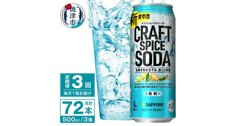 【ふるさと納税】 定期便 3回 チューハイ サワー サッポロ クラフト スパイス ソーダ 500ml×24本 無糖 新・食中酒 甘くないおいしさ 焼津市 T0044-1603