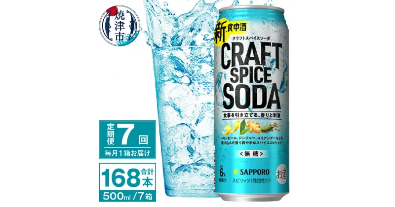 【ふるさと納税】 定期便 7回 チューハイ サワー サッポロ クラフト スパイス ソーダ 500ml×24本 無糖 新・食中酒 甘くないおいしさ 焼津市 T0044-1607