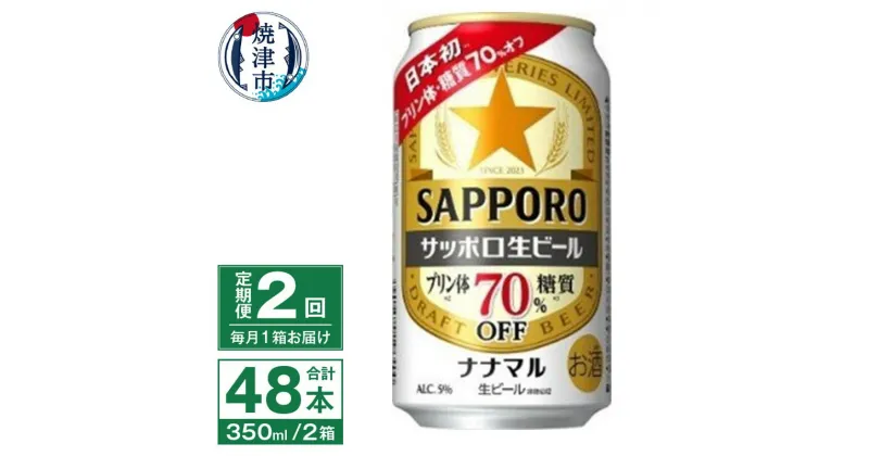 【ふるさと納税】 定期便 2回 ビール ナナマル 缶 サッポロ 生ビール お酒 焼津 350ml 24本 糖質・プリン体70％オフ T0039-1502