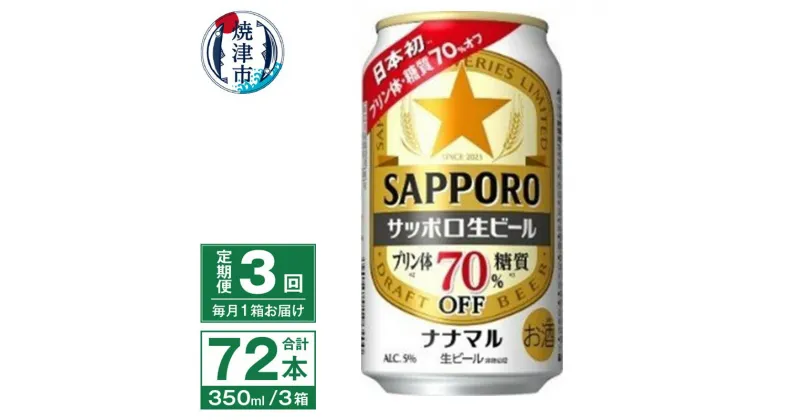 【ふるさと納税】 定期便 3回 ビール ナナマル 缶 サッポロ 生ビール お酒 焼津 350ml 24本 糖質・プリン体70％オフ T0039-1503