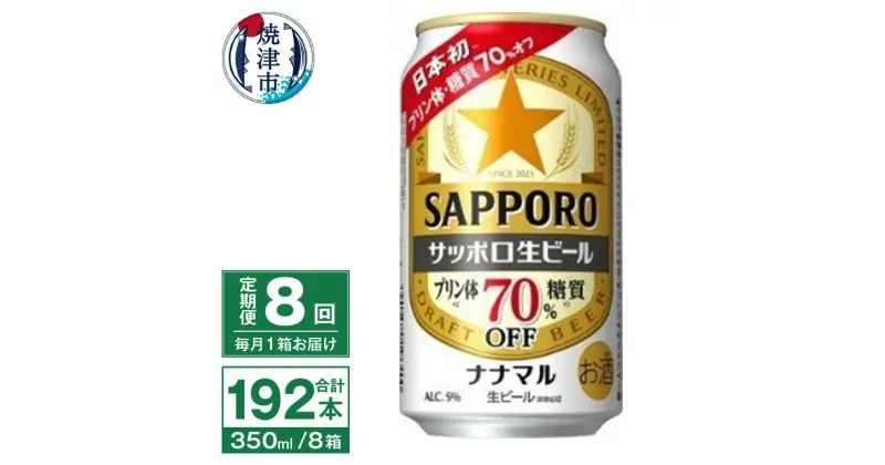 【ふるさと納税】 定期便 8回 ビール ナナマル 缶 サッポロ 生ビール お酒 焼津 350ml 24本 糖質・プリン体70％オフ T0039-1508