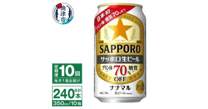 【ふるさと納税】 定期便 10回 ビール ナナマル 缶 サッポロ 生ビール お酒 焼津 350ml 24本 糖質・プリン体70％オフ T0039-1510