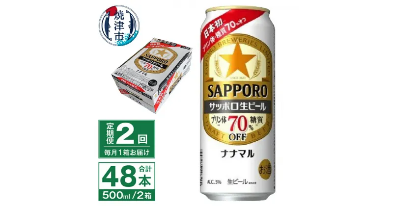 【ふるさと納税】 定期便 2回 ビール ナナマル 缶 サッポロ サッポロビール お酒 焼津 500ml 24本 糖質・プリン体70％オフ 緑缶 T0040-2002