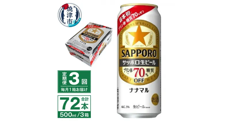 【ふるさと納税】 定期便 3回 ビール ナナマル 缶 サッポロ サッポロビール お酒 焼津 500ml 24本 糖質・プリン体70％オフ 緑缶 T0040-2003