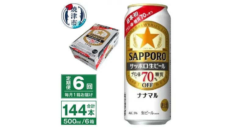 【ふるさと納税】 定期便 6回 ビール ナナマル 缶 サッポロ サッポロビール お酒 焼津 500ml 24本 糖質・プリン体70％オフ 緑缶 T0040-2006