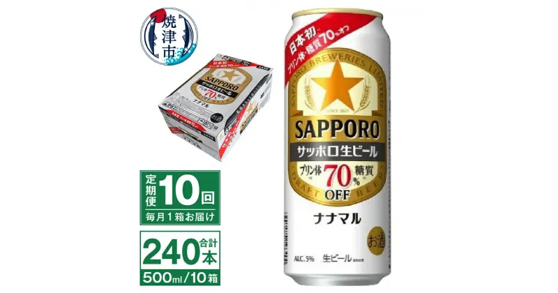 【ふるさと納税】 定期便 10回 ビール ナナマル 缶 サッポロ サッポロビール お酒 焼津 500ml 24本 糖質・プリン体70％オフ 緑缶 T0040-2010