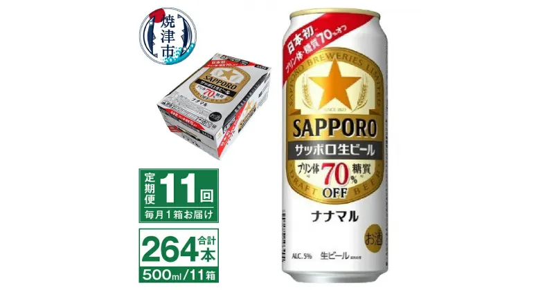 【ふるさと納税】 定期便 11回 ビール ナナマル 缶 サッポロ サッポロビール お酒 焼津 500ml 24本 糖質・プリン体70％オフ 緑缶 T0040-2011