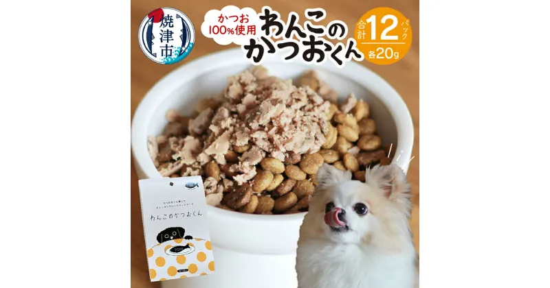 【ふるさと納税】 ペットフード かつお 犬用 おやつ ドッグフード わんこのかつおくん 真空パック 20g×2パック×6セット グレインフリー グルテンフリー ヒューマングレード 食塩不使用 焼津 a10-1006