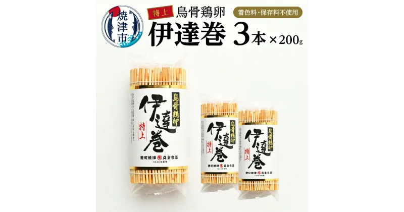 【ふるさと納税】 伊達巻 セット 特上 200g×3本 農林水産大臣賞受賞 冷蔵 焼津 練物 正月 烏骨鶏卵使用 着色料 保存料 不使用 a17-074