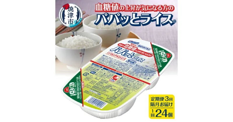 【ふるさと納税】 定期便 3回 米 お米 こしひかり 焼津 ご飯パック 常温 保存 パパッとライス 食後の血糖値の上昇が気になる方 200g×24個×3回 防災 備蓄 a48-006