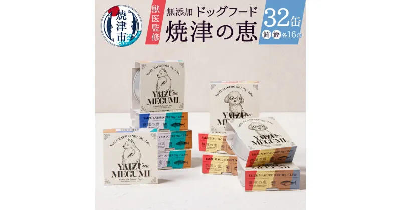 【ふるさと納税】 ペットフード ドッグフード 犬用 無添加 70g×計32缶 獣医監修 かつお まぐろ 焼津 おやつ 犬 焼津の恵 鰹 鮪 a30-279