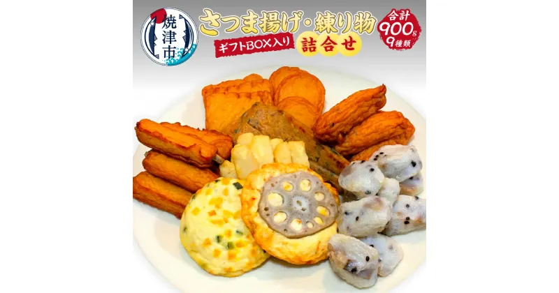 【ふるさと納税】 練り物 さつま揚げ セット 詰め合わせ 9種 計900g 季節の具材 おでん種 ギフト BOX入り 焼津 a17-075