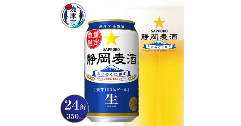 【ふるさと納税】 10/29より順次発送 ビール 静岡麦酒 サッポロ 350ml×24缶 生ビール お酒 焼津 リピーター 数量限定 麦芽100％ a15-602