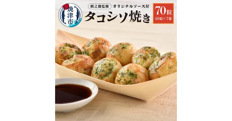 【ふるさと納税】 たこ焼き 冷凍 焼津 蛸之徹監修 タコシソ焼 10粒×7袋 青紫蘇 オリジナルソース付き a10-1005