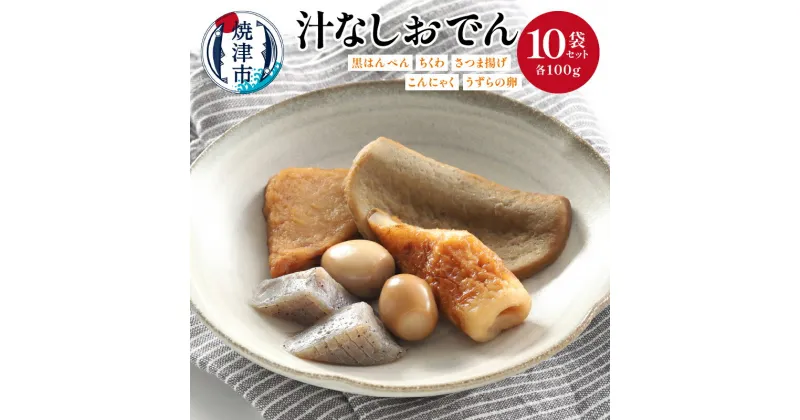 【ふるさと納税】 おでん 汁なし セット 黒はんぺん ちくわ さつま揚げ こんにゃく うずらの卵 焼津 100g×10袋 惣菜 おつまみ 軽食 アウトドア キャンプ a18-059