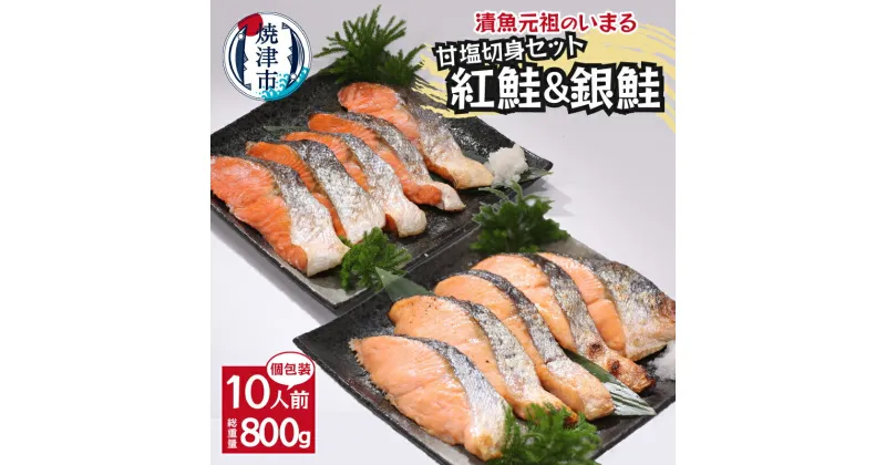 【ふるさと納税】 鮭 紅鮭 銀鮭 切り身 セット 魚 冷凍 焼津 甘塩 各80g×5パック 詰め合わせ 個包装 真空パック a10-1009