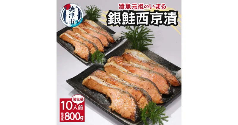 【ふるさと納税】 鮭 銀鮭 西京漬 切り身 魚 冷凍 焼津 甘塩 80g×10パック 個包装 真空パック 漬魚 a12-186