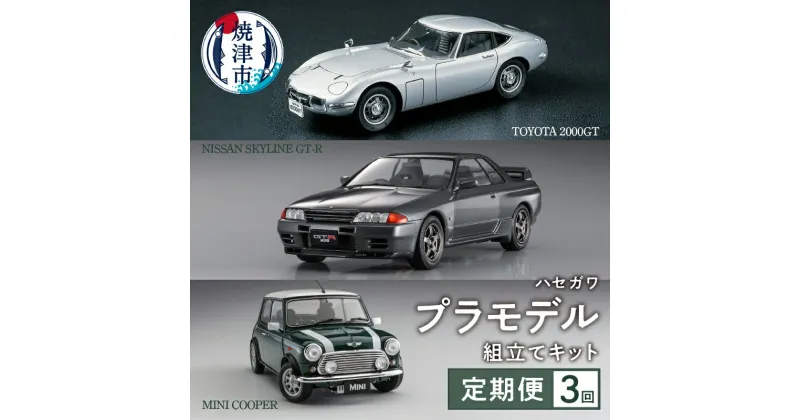 【ふるさと納税】 定期便 3回 プラモデル ハセガワ キット 組立て 1：24スケール トヨタ2000GT スカイラインGT-R ミニクーパー1.3i 焼津 インテリア 雑貨 a30-274