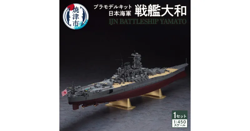 【ふるさと納税】 プラモデル ハセガワ キット 組立て 1：450スケール 戦艦大和 日本海軍 インテリア 雑貨 焼津 a14-057