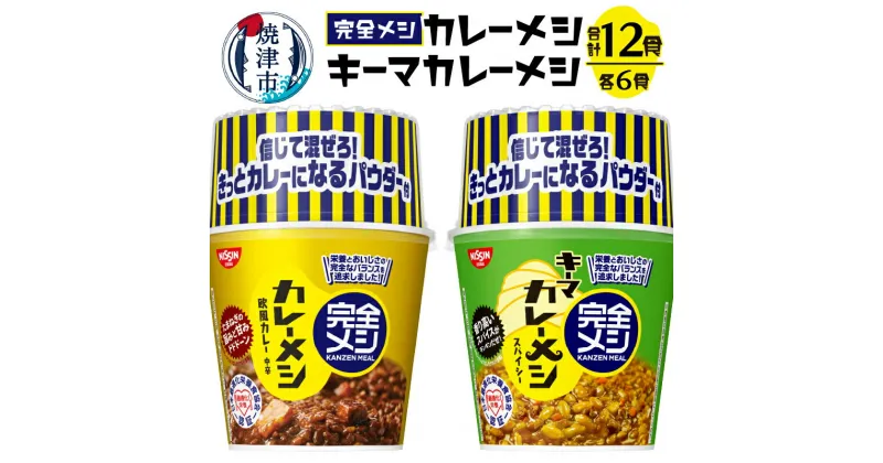 【ふるさと納税】 完全メシ カレーメシ キーマカレーメシ セット アウトドア キャンプ 非常食 常温 保存 カップ 計12食 焼津 日清 a15-591