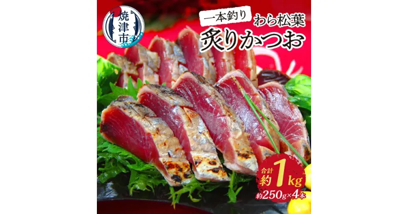 【ふるさと納税】 かつお 炙り 約250g×4本 一本釣りかつお わら松葉炙り おつまみ おかず 魚 冷凍 焼津 a10-1026