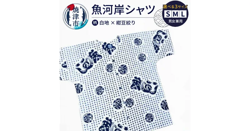 【ふるさと納税】 シャツ 魚河岸シャツ 選べる サイズ S M L 男女兼用 服 ファッション 白地×紺豆絞り 焼津 夏 クールビズ 1着 白 綿100％ 吸汗 注染め 認定証付 a17-077