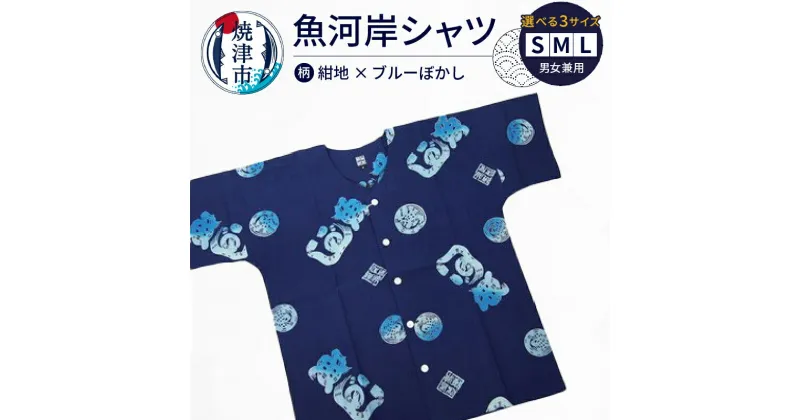 【ふるさと納税】 シャツ 魚河岸シャツ 選べる サイズ S M L 男女兼用 服 ファッション 紺地×ブルーぼかし 焼津 夏 クールビズ 1着 綿100％ 注染め 認定証付 a17-078